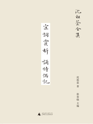 cover image of 沈祖棻全集 宋词赏析 诵诗偶记